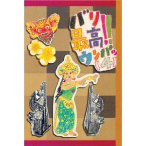 サーフィンDVD::バリ最高ウンパッ(4)ロブマチャド/ジェイミーオブライエン/進藤晃/今村厚/牛越峰統/脇田貴之