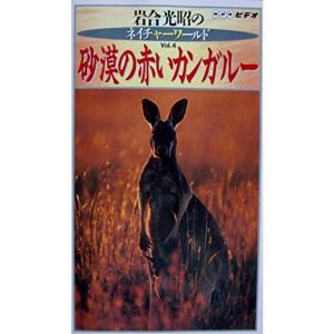 岩合光昭のネイチャーワールド(4)〈砂漠の赤いカンガルー〉 VHS