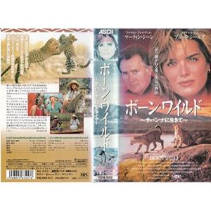 ボーン・ワイルド~サバンナに生きて~字幕版 VHS