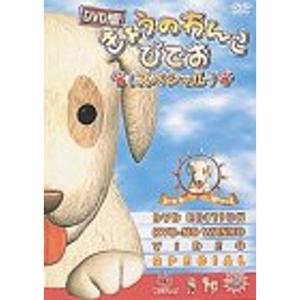 DVD版きょうのわんこびでお(スペシャル)