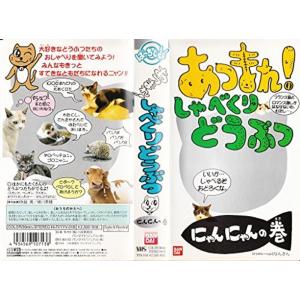 あつまれ しゃべくりどうぶつ/ニャンニャンの巻 VHS