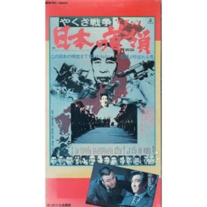 やくざ戦争 日本の首領 VHS