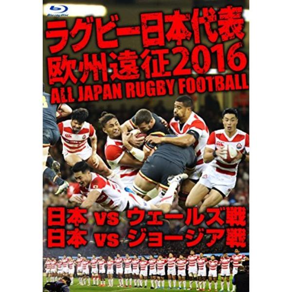 ラグビー日本代表 欧州遠征2016 日本vsウェールズ戦・日本vsジョージア戦 Blu-ray