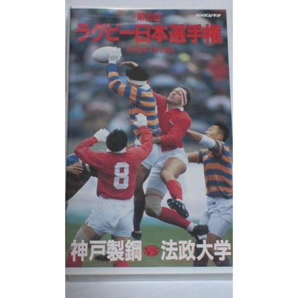 第30回ラグビー日本選手権 神戸製鋼VS法政大学 1993年1月15日 VHS