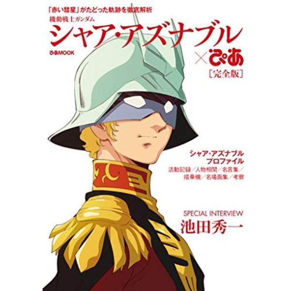 機動戦士ガンダム シャア・アズナブルぴあ 完全版 (ぴあ MOOK)