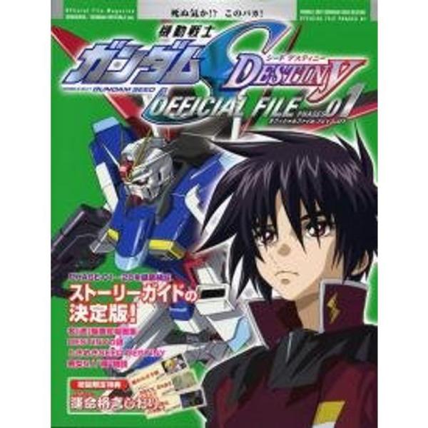 Official File Magazine 機動戦士ガンダムSEED DESTINY OFFICI...