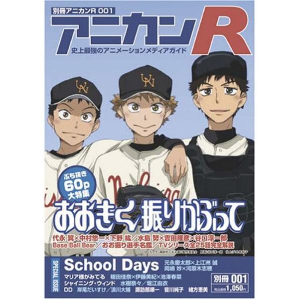 別冊アニカンR001 おおきく振りかぶって60ページ大特集 マリみて 水樹奈々 堀江由衣 浪川大輔 ...