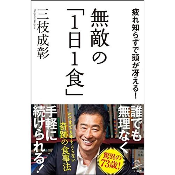 無敵の「1日1食」 疲れ知らずで頭が冴える (SB新書)