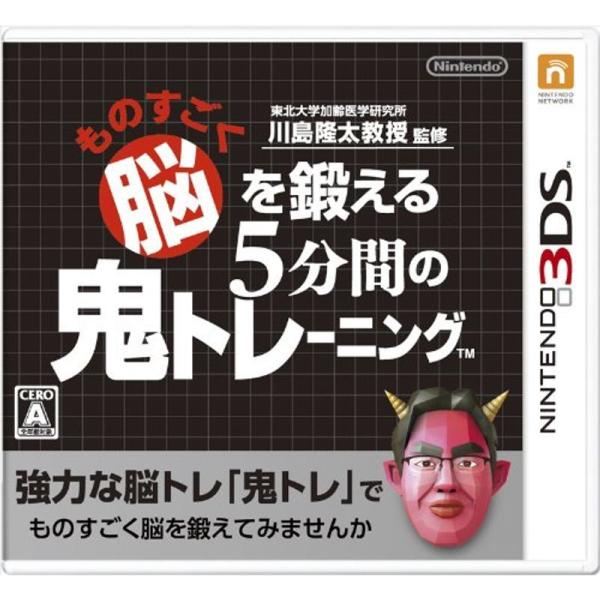 東北大学加齢医学研究所 川島隆太教授監修 ものすごく脳を鍛える5分間の鬼トレーニング - 3DS