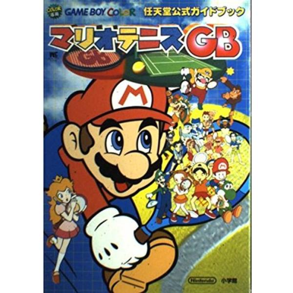 マリオテニスGB?任天堂公式ガイドブック Game boy colo (ワンダーライフスペシャル 任...