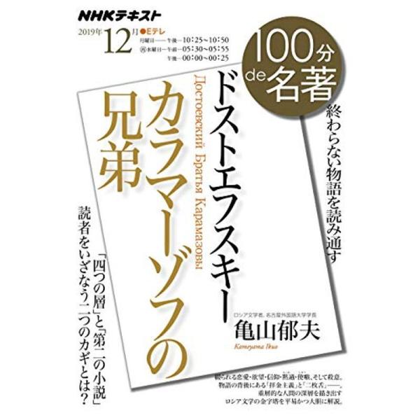 ドストエフスキー『カラマーゾフの兄弟』 2019年12月 (NHK100分de名著)