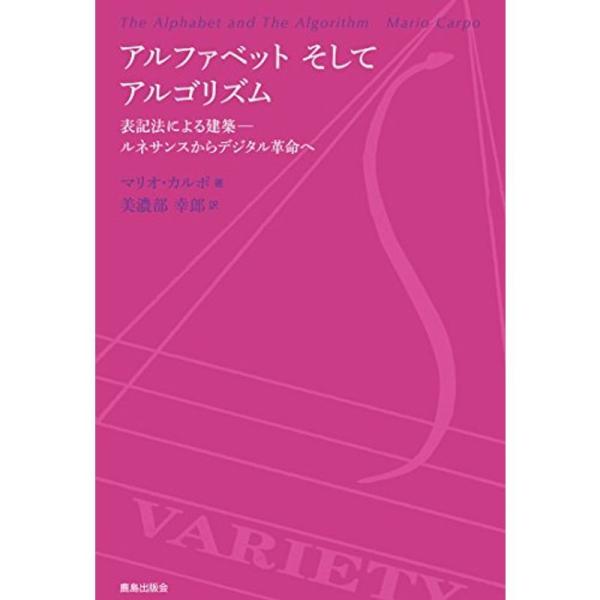 アルファベット そして アルゴリズム: 表記法による建築??ルネサンスからデジタル革命へ