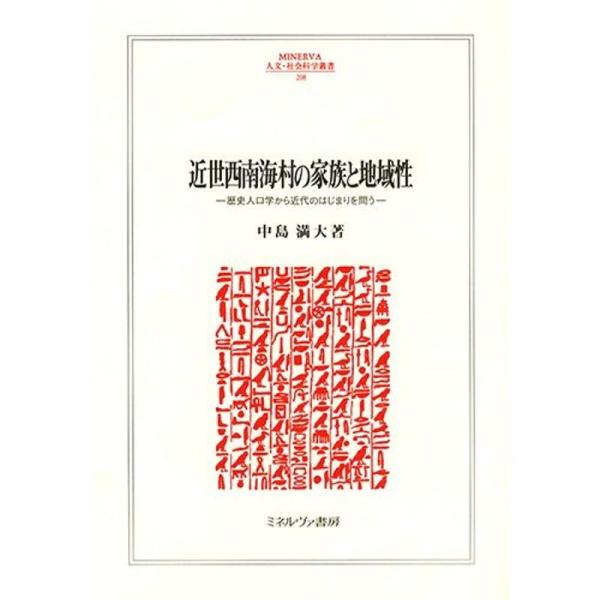 近世西南海村の家族と地域性: 歴史人口学から近代のはじまりを問う (MINERVA人文・社会科学叢書...