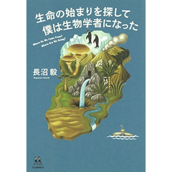 生命の始まりを探して 僕は生物学者になった (14歳の世渡り術)