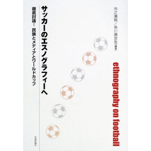 サッカーのエスノグラフィーへ?徹底討論民族とメディアとワールドカップ