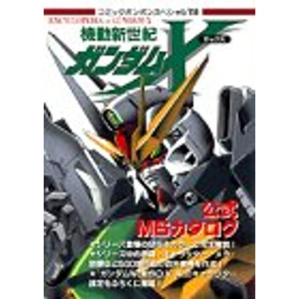 機動新世紀ガンダムX公式MS(モビルスーツ)カタログ?Encyclopedia of Gundam‐...
