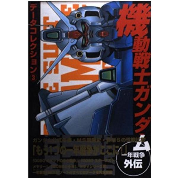 機動戦士ガンダム~一年戦争外伝~ 1 (電撃コミックス データコレクション)