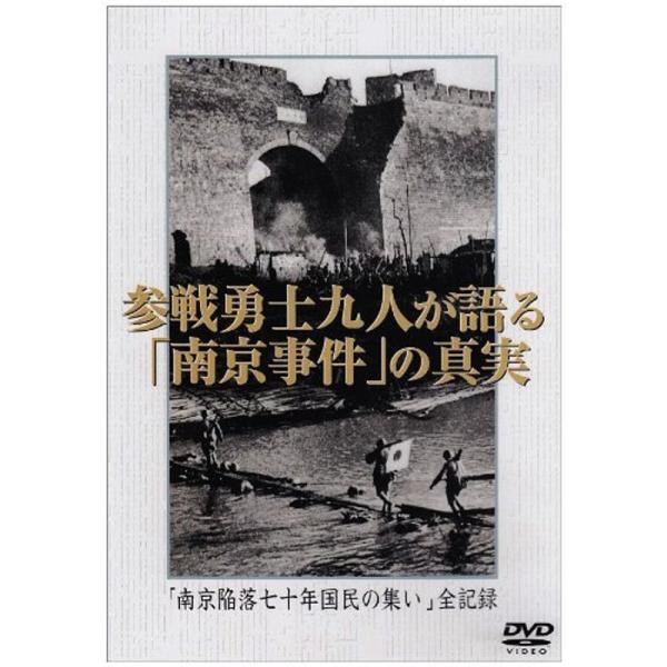 参戦勇士九人が語る「南京事件」の真実「南京陥落七十年国民の集い」全記録 DVD