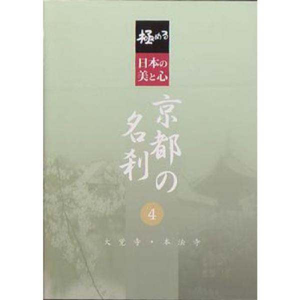 極める・日本の美と心 京都の名刹 4 大覚寺・本法寺 DVD