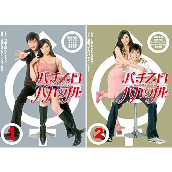 パチスロバカップル レンタル落ち 全2巻セット マーケットプレイスDVDセット商品