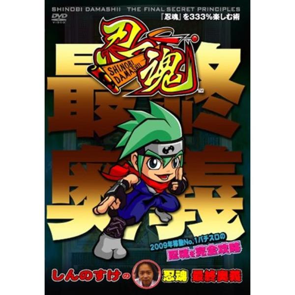 しんのすけの忍魂最終奥義~忍魂を333%楽しむ術~ DVD