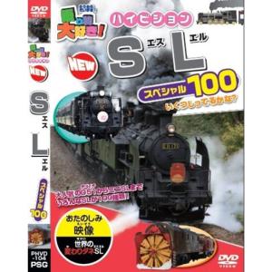 乗り物大好き ハイビジョン NEWてつどうスペシャル100 DVD