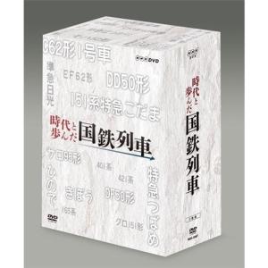 時代と歩んだ国鉄列車 DVD-BOX 全5枚セットNHKスクエア限定商品