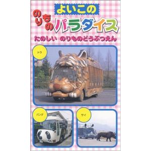 よいこののりものパラダイス「たのしいのりものどうぶつえん」 VHS