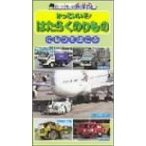 働く乗り物(2)荷物を運ぶ車 VHS