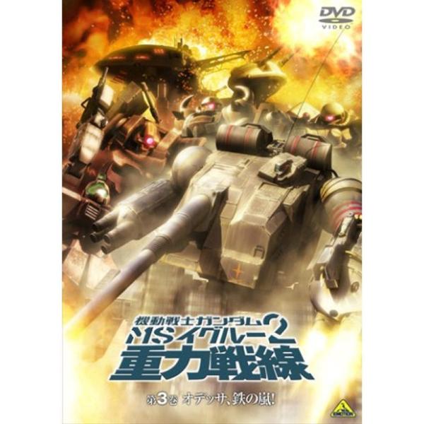 機動戦士ガンダム MSイグルー 2 重力戦線 3 オデッサ、鉄の嵐 DVD