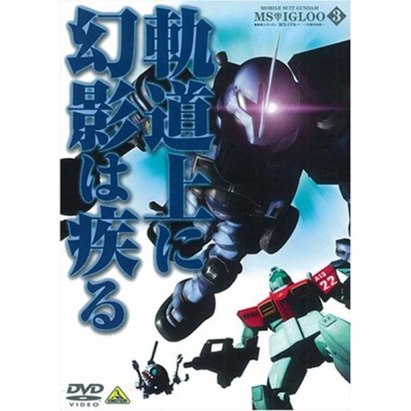 機動戦士ガンダム MSイグルー-1年戦争秘録- 3 軌道上に幻影は疾る DVD