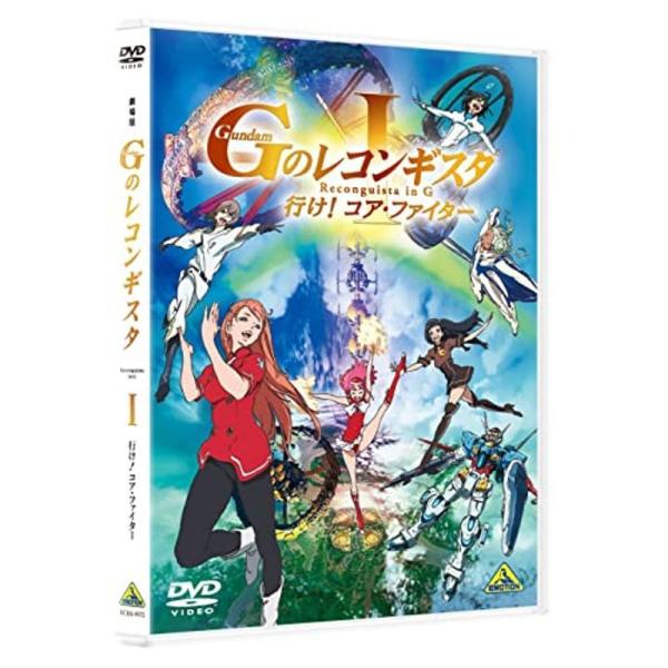 劇場版『Gのレコンギスタ I』「行け コア・ファイター」 DVD