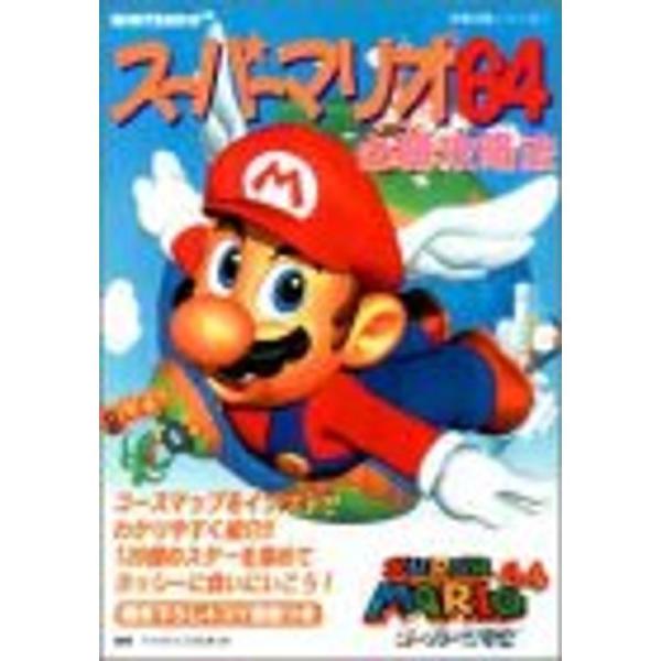 スーパーマリオ64必勝攻略法 (NINTENDO64完璧攻略シリーズ)