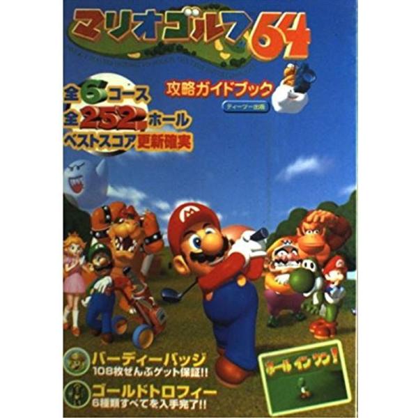 マリオゴルフ64攻略ガイドブック