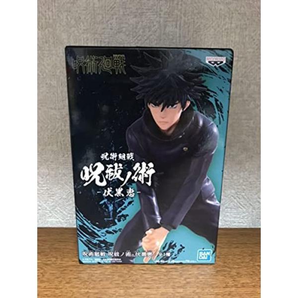 呪術廻戦 呪祓ノ術 伏黒恵 フィギュア バンプレスト