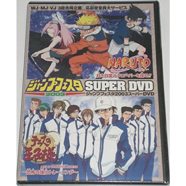 ジャンプフェスタ 2003 スーパーDVD NARUTO テニスの王子様 ナルト DVD 集英社