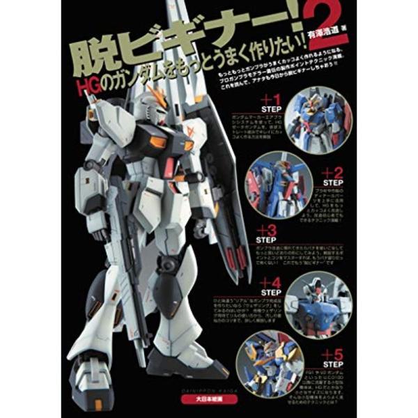 脱ビギナー2 HGのガンダムをもっとうまく作りたい