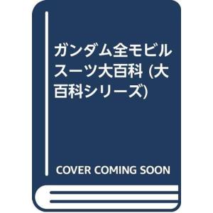 ガンダム全モビルスーツ大百科 (大百科シリーズ)｜scarlet2021