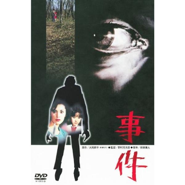 あの頃映画 「事件」 DVD