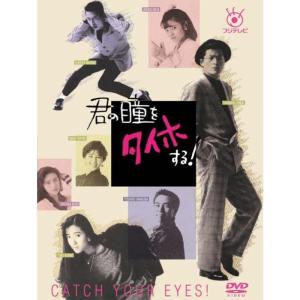フジテレビ開局50周年記念DVD 君の瞳をタイホする DVD-BOX