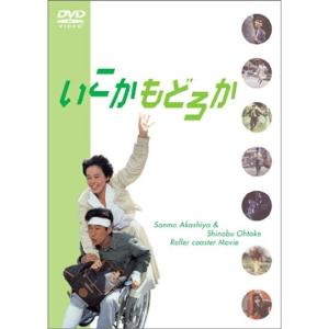 いこか・もどろか DVD