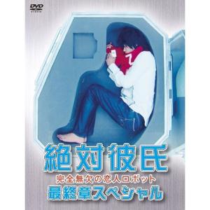 絶対彼氏~完全無欠の恋人ロボット~最終章スペシャル DVD｜scarlet2021