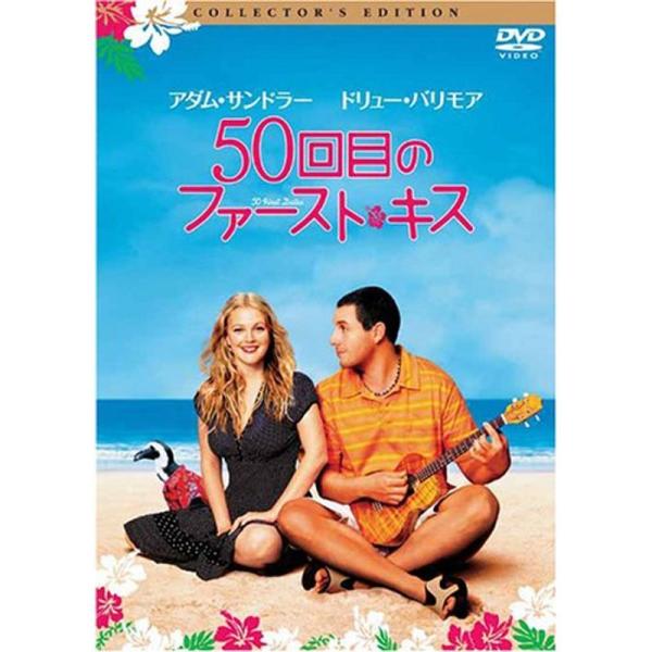 50回目のファースト・キス コレクターズ・エディション DVD