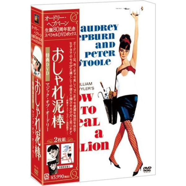 オードリー・ヘプバーン 生誕80周年 『おしゃれ泥棒』+『マジック・オブ・オードリー』スペシャルDV...