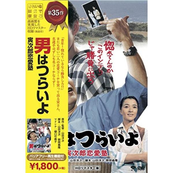 松竹 寅さんシリーズ 男はつらいよ 寅次郎恋愛塾 DVD