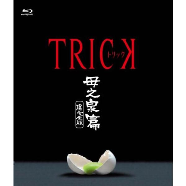 トリック 母之泉篇 腸完全版 Blu-ray