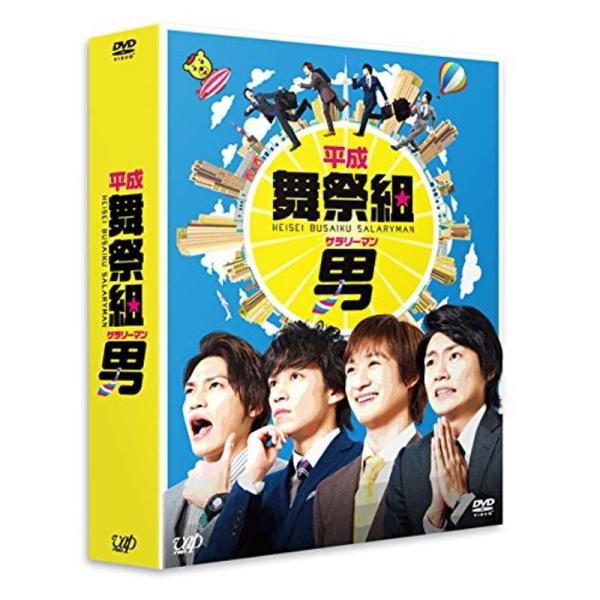 平成舞祭組男 DVD-BOX 豪華版(初回限定生産)