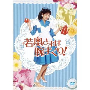 若奥さまは腕まくり DVD-BOX