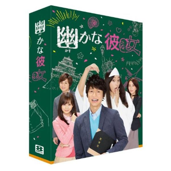 幽かな彼女 DVD-BOX