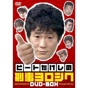 ビートたけしの刑事ヨロシク DVD
